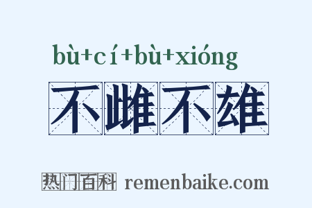 不雌不雄是什么意思的图片